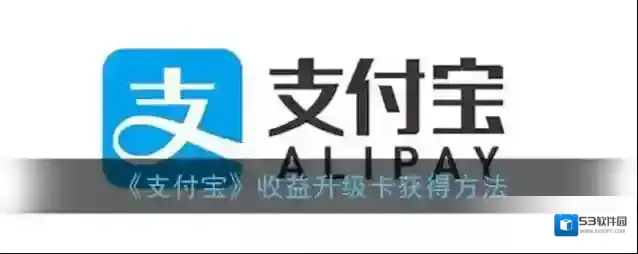 《支付宝》收益升级卡获得方法