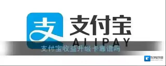 《支付宝》收益升级卡靠谱吗