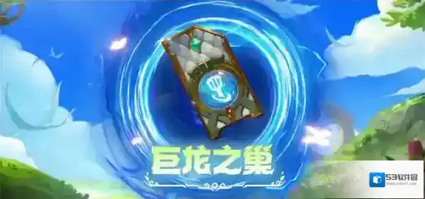 金铲铲之战巨龙之巢宝典奖励有哪些?金铲铲之战巨龙之巢宝典奖励一览