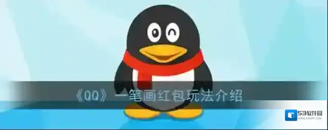 QQ画红包