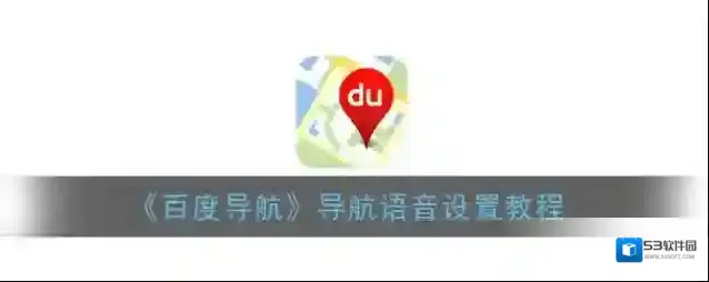 百度导航导航语音