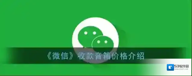 《微信》收款音箱价格介绍