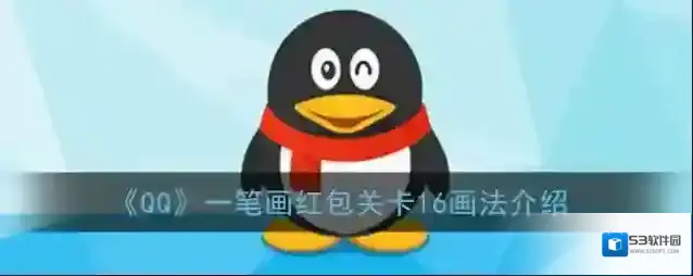《QQ》一笔画红包关卡16画法介绍