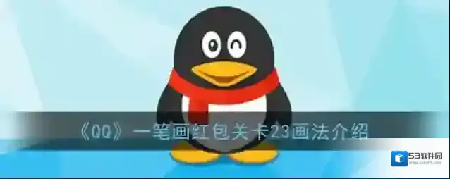 《QQ》一笔画红包关卡23画法介绍