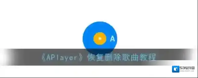 APlayer歌曲