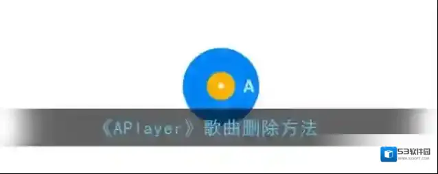 APlayer歌曲