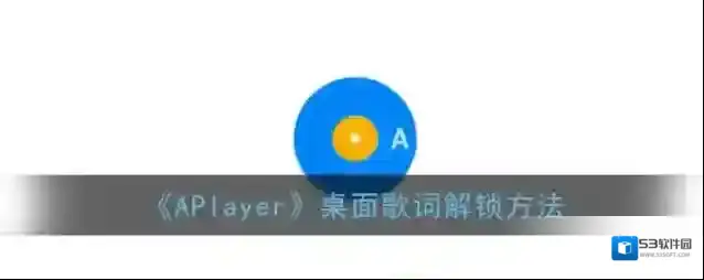APlayer桌面歌词