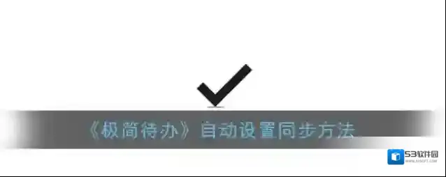 极简待办自动同步
