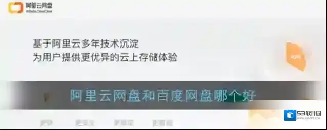 《阿里云网盘》和百度网盘功能优势对比
