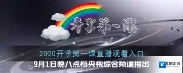 2020开学第一课直播观看入口