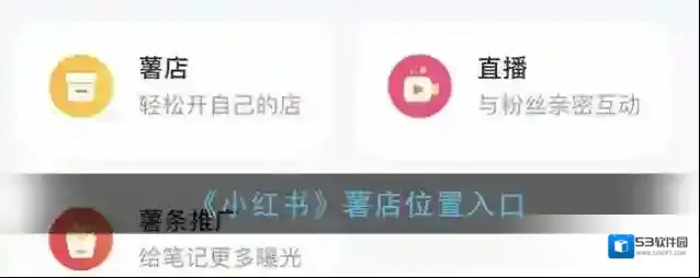 《小红书》薯店位置入口