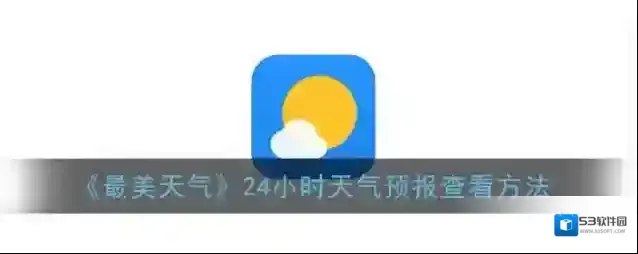 最美天气预报