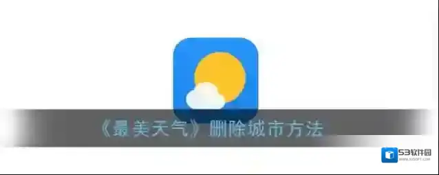 最美天气城市