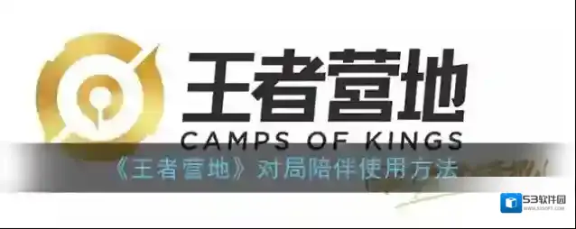 《王者营地》对局陪伴使用方法