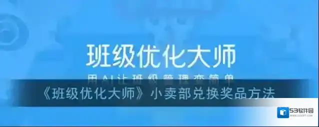 班级优化大师兑换