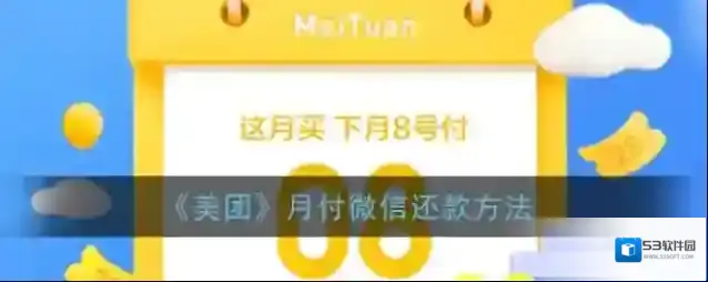 美团月付