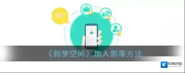 到梦空间部落