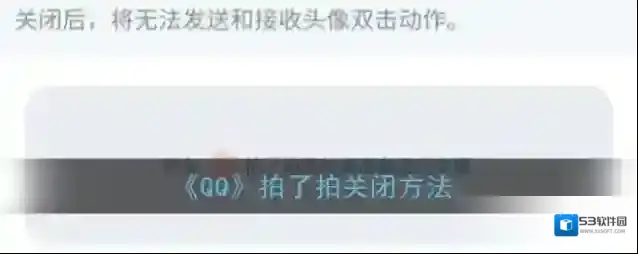 《QQ》拍了拍关闭方法