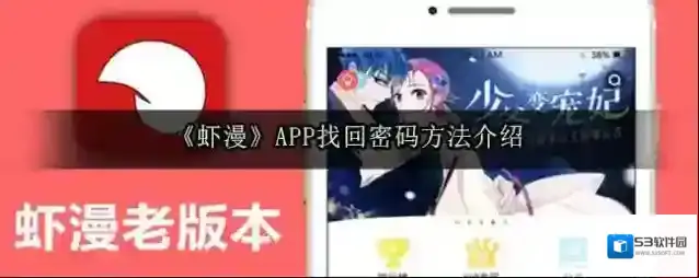 《虾漫》APP找回密码方法介绍