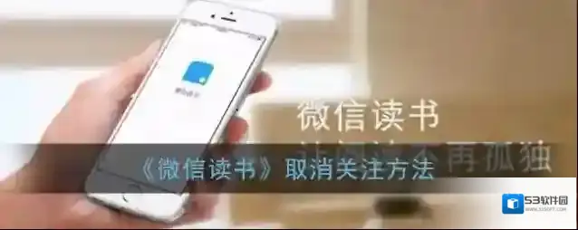 微信读书关注