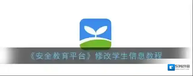 《安全教育平台》更换班级方法