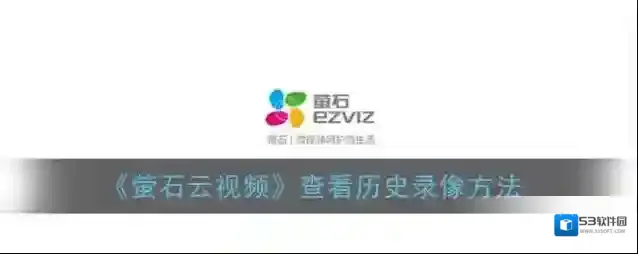 萤石云视频你需要