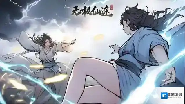 无极仙途论道