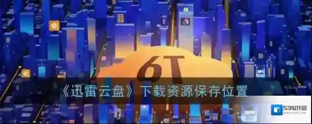 迅雷文件夹