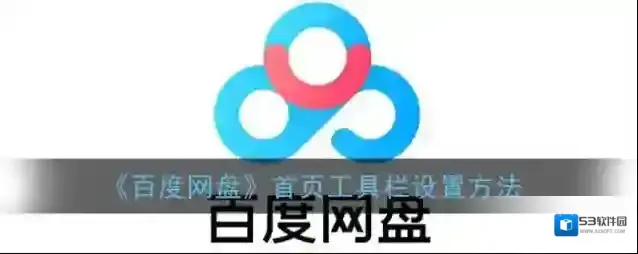 百度网盘工具