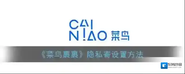 《菜鸟裹裹》隐私寄设置方法