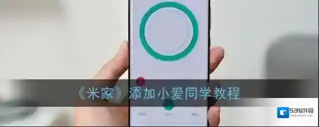 米家设置