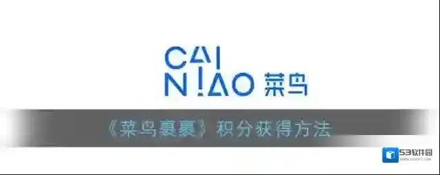 菜鸟裹裹包裹