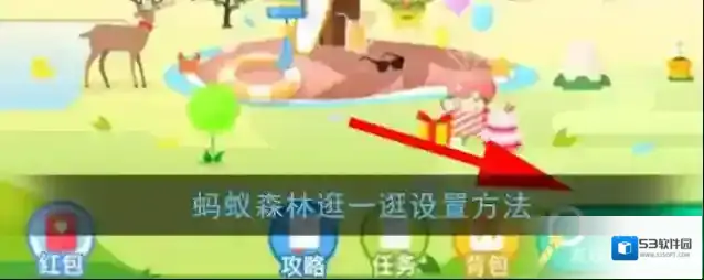 《支付宝》蚂蚁森林逛一逛设置方法