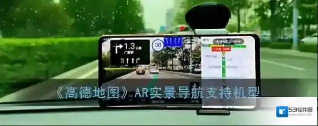《高德地图》AR实景导航支持机型