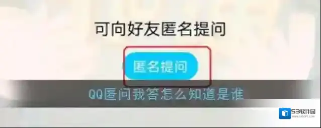 《QQ》匿问我答怎么知道是谁