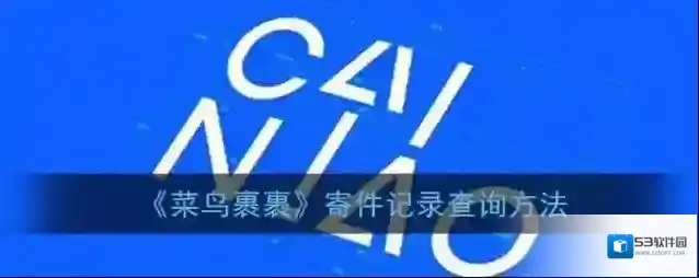 菜鸟裹裹寄件