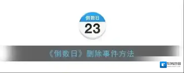倒数日删除