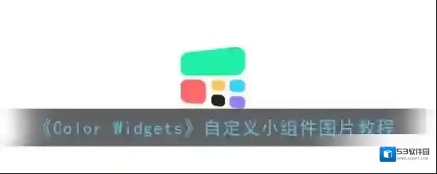 《Color Widgets》自定义小组件图片教程