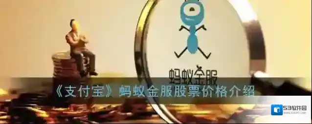 《支付宝》蚂蚁金服股票价格介绍