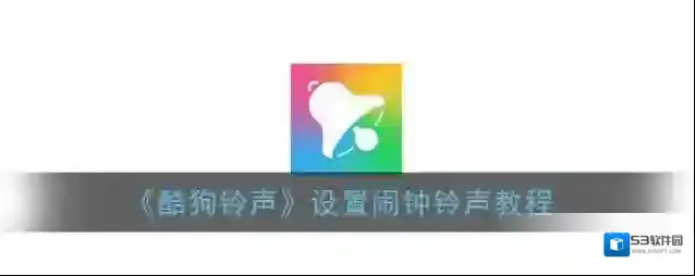 酷狗铃声点击