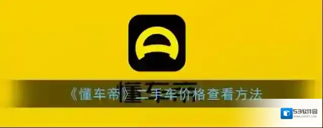 懂车帝点击