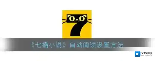 七猫小说设置
