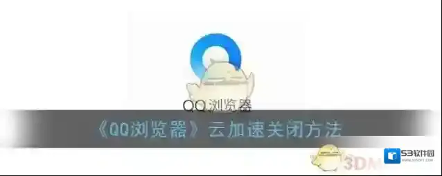 QQ浏览器省流