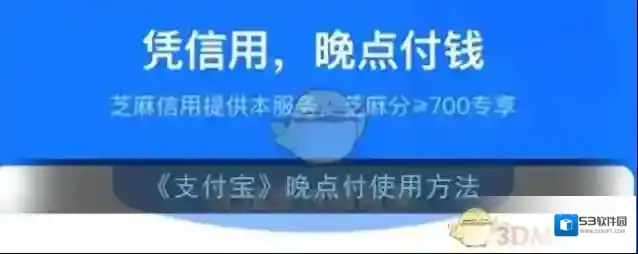 《支付宝》晚点付使用方法