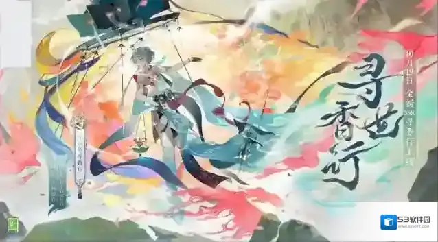 阴阳师寻香行