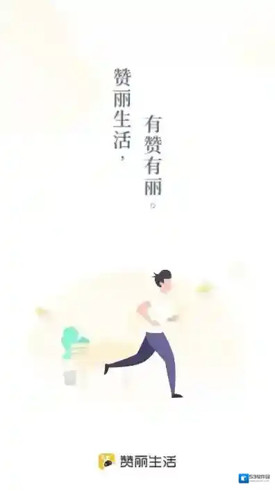 赞丽生活赞丽