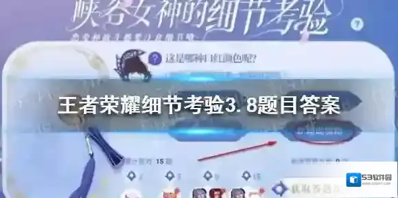 王者荣耀细节考验答案3月8日 王者荣耀峡谷女神的细节考验答案