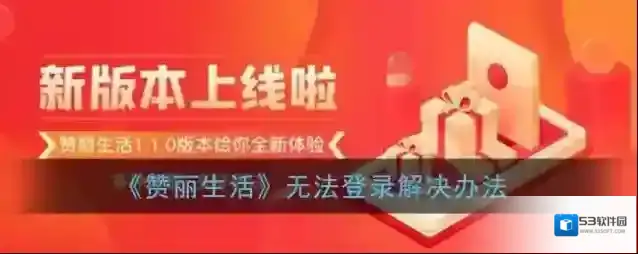 《赞丽生活》无法登录解决办法