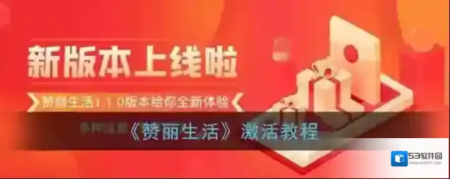《赞丽生活》激活教程
