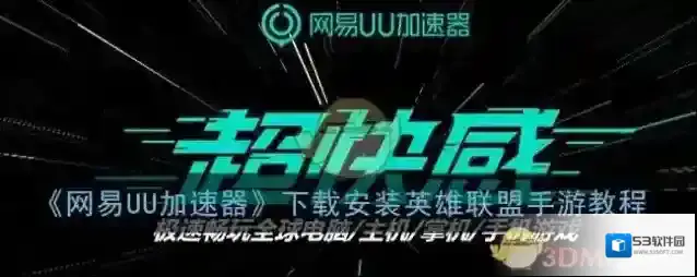 《网易UU加速器》下载安装英雄联盟手游教程